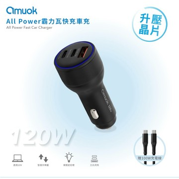 amuok 120W All Power 霸力瓦快充車充