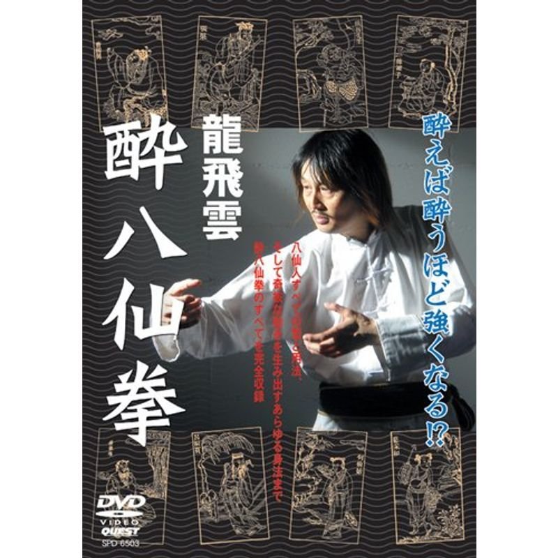 龍飛雲 酔八仙拳 DVD