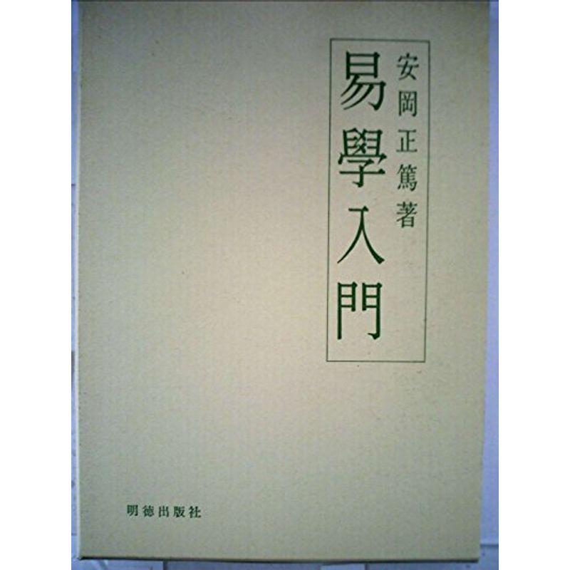 易学入門 (1960年)