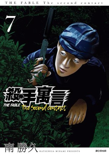 殺手寓言The second contact(07)【城邦讀書花園】