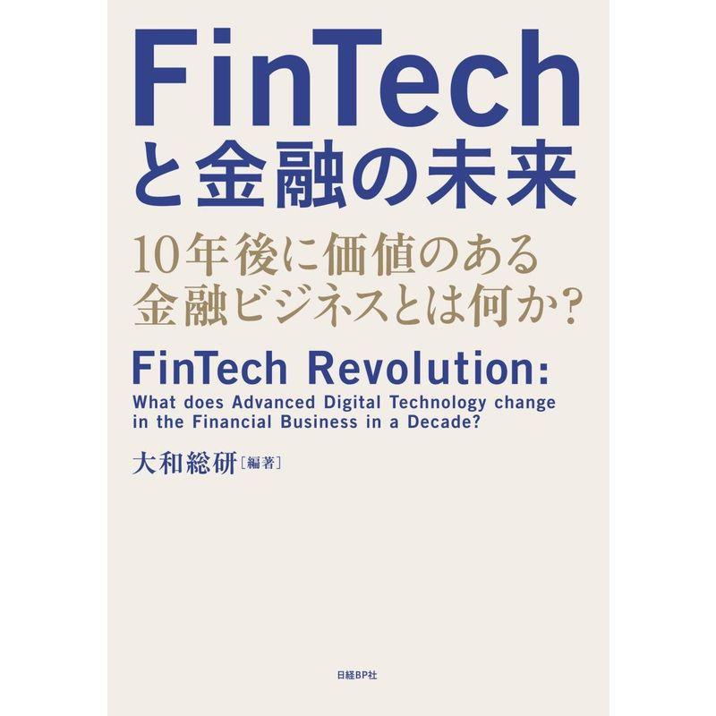 FinTechと金融の未来 10年後に価値のある金融ビジネスとは何か