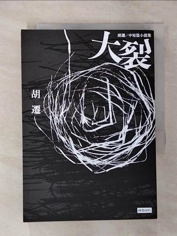 【書寶二手書T1／一般小說_AO4】大裂：胡遷中短篇小說集_胡遷