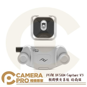 【預購】PEAK DESIGN Capture V3 相機快夾系統 時尚銀 標準快板 適 背帶 皮帶 公司貨 ◎相機專家◎