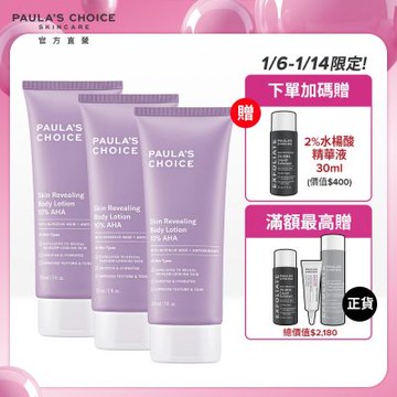 寶拉珍選  買2送1★10%果酸身體乳210ml三入組(拋光囤貨組)_效期最低至2026/10/1