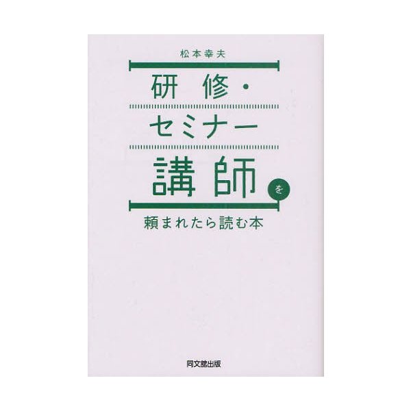 研修・セミナー講師を頼まれたら読む本 松本幸夫