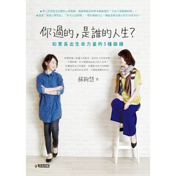 你過的，是誰的人生？_Readmoo 讀墨電子書