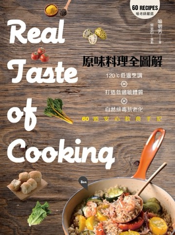 原味料理全圖解：120℃低溫烹調×打造低過敏體質×自然排毒抗老化×60道安心飲食手[二手書_良好]