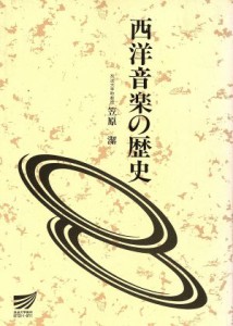  西洋音楽の歴史／笠原潔(著者)