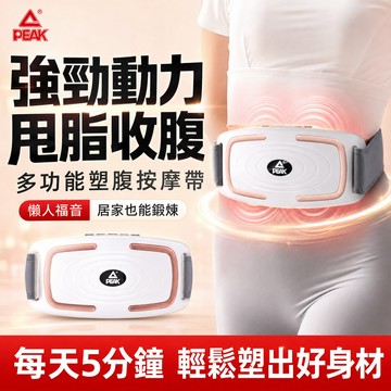 【熱敷甩脂機🔥匹克正品】懶人甩脂機 抖抖機 9檔可調 加熱按摩 瘦肚子揉腹儀器 揉腹按摩 腰部按摩 腰部加熱按摩