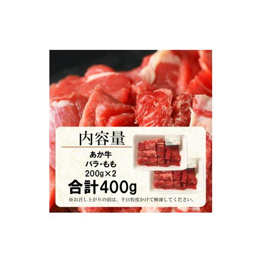 ふるさと納税 熊本県 玉名市 牛肉 あか牛 焼き肉用 約400g （バラ・もも）