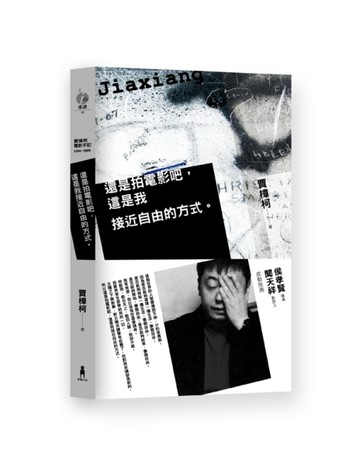 還是拍電影吧，這是我接近自由的方式。：賈樟柯電影手記1996－2008[二手書_良好]