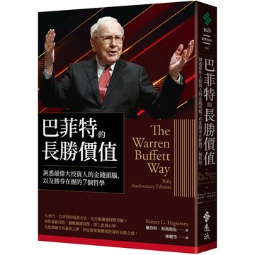 巴菲特的長勝價值：洞悉最偉大投資人的金錢頭腦，以及勝券在握的7個哲學／羅伯特．海格斯壯『魔法書店』