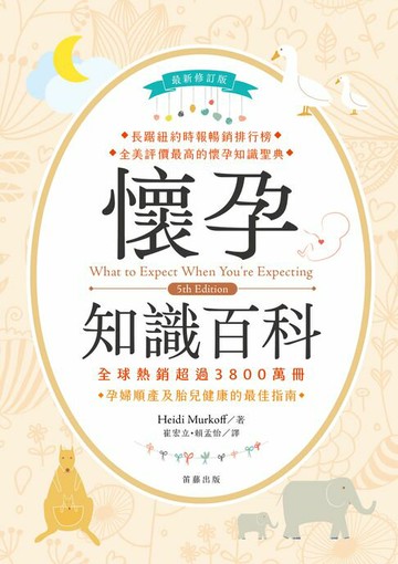 【電子書】懷孕知識百科〈最新修訂〉：全球熱銷超過3800萬冊，孕婦順產及胎兒健康的最佳指南