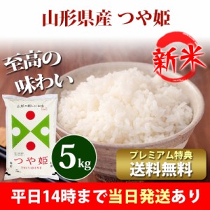 新米 米 5kg 山形県産 つや姫 令和5年産 お米 5kg プレミアム特典 送料無料 北海道・沖縄配送不可 即日発送 クーポン対象 選べる 白米 玄