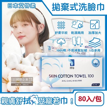 日本艾特柔-乾濕兩用潔面淨膚純棉洗臉巾80入/包(拋棄式盥洗沐浴巾,免洗毛巾,抽取式擦手巾,萬用抹布)