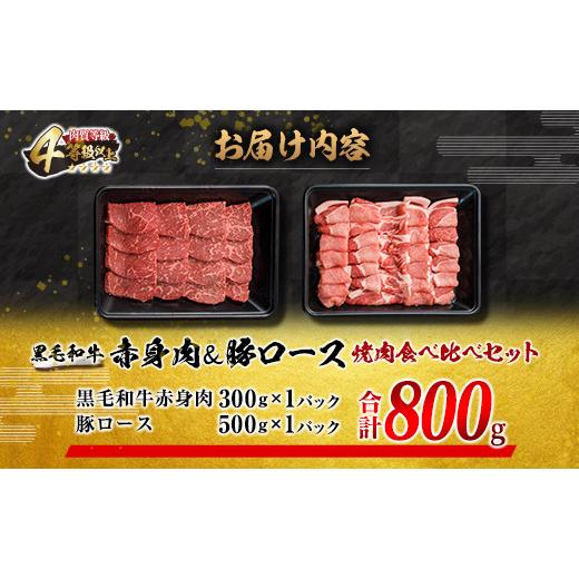 ふるさと納税 宮崎県 日南市 数量限定 黒毛和牛 赤身肉 豚ロース 焼肉 食べ比べ セット 合計800g 肉 牛肉 豚肉 国産_BB104-23