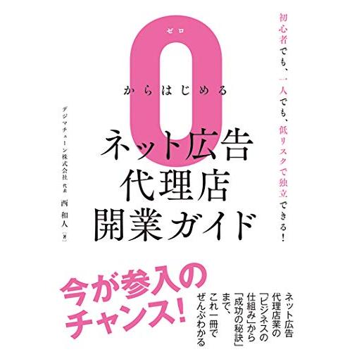 0からはじめるネット広告代理店開業ガイド