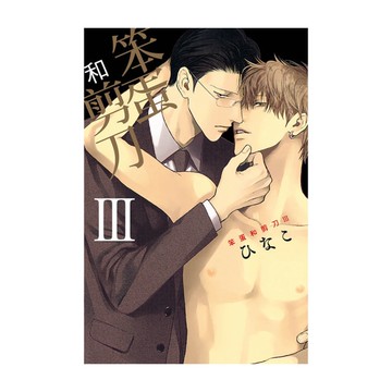 笨蛋和剪刀(Ⅲ)