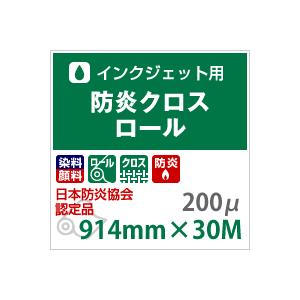 防炎クロスロール 200ミクロン 914mm×30M 印刷紙 印刷用紙 松本洋紙店