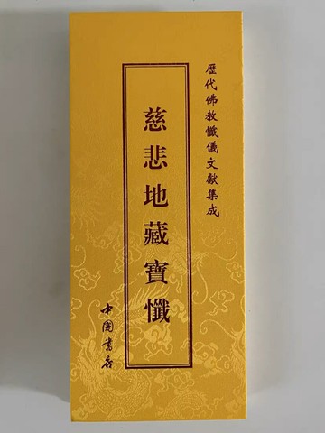 優樂悅~正版現貨慈悲地藏寶懺大折本26x11歷代佛典懺儀文獻集成中國書店