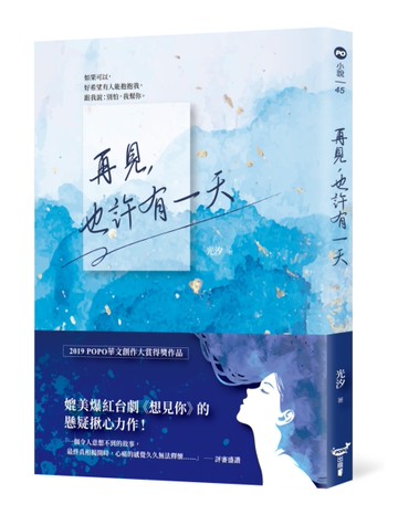 再見，也許有一天[二手書_近全新]