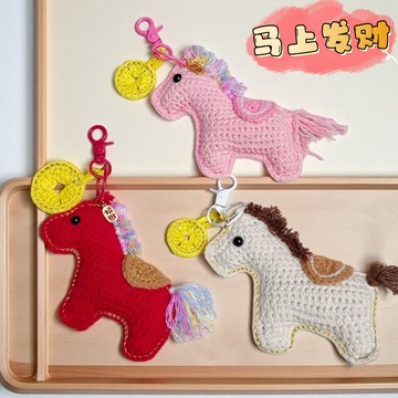 特價🎀新年小馬鈎織馬上有錢掛件鈎織毛綫diy材料包鑰匙扣小馬牛奶棉綫手工diy毛綫禮物 編織動手做 ML9B