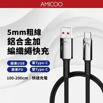 LDNIO LS341 LS342 1米 2米編織線 5mm加粗 65W 快充 Type-C lightning 鋁合金