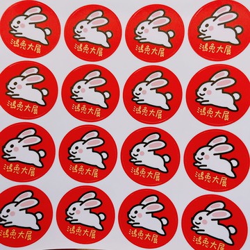 兔年 貼紙 3公分 圓形貼紙 鴻圖大展 鴻兔大展