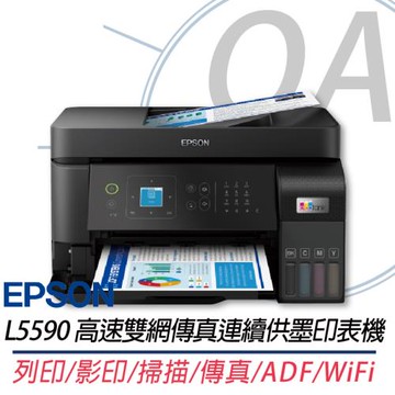 EPSON L5590 高速雙網傳真連續供墨複合機 替代L5290 L5190 公司貨