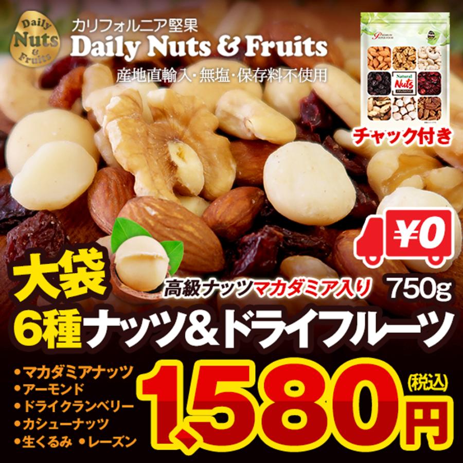 6種ナッツ＆ドライフルーツ 750g マカダミア アーモンド 生くるみ カシューナッツ クランベリー レーズン 保存食 備蓄食