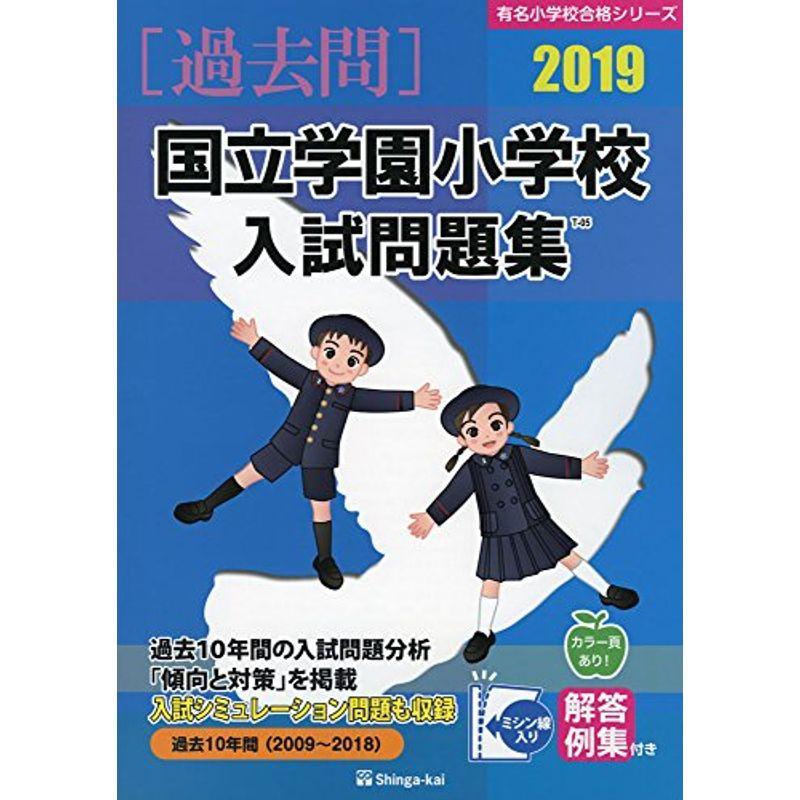 国立学園小学校入試問題集 2019 (有名小学校合格シリーズ)