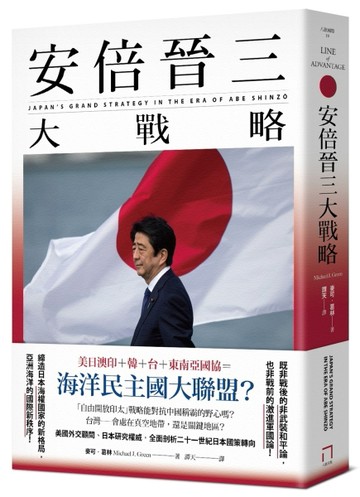 安倍晉三大戰略【安倍晉三的海洋民主國大聯盟，如何防堵中國崛起、鞏固自由開放[二手書_良好]