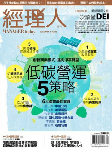 【電子書】經理人月刊6月號/2024年第235期