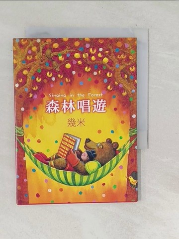 【書寶二手書T1／繪本_TPU】森林唱遊_幾米
