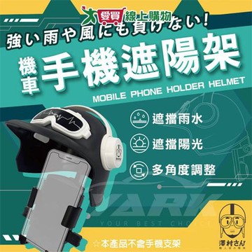 機車手機遮陽架 BH-008 防水材質 可調式 遮陽 擋雨 遮陽架【愛買】