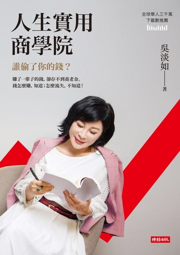 【電子書】人生實用商學院：誰偷了你的錢？
