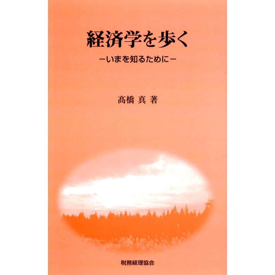 経済学を歩く いまを知るために 電子書籍版   著:高橋真