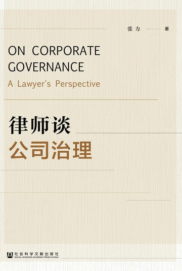 【電子書】律师谈公司治理