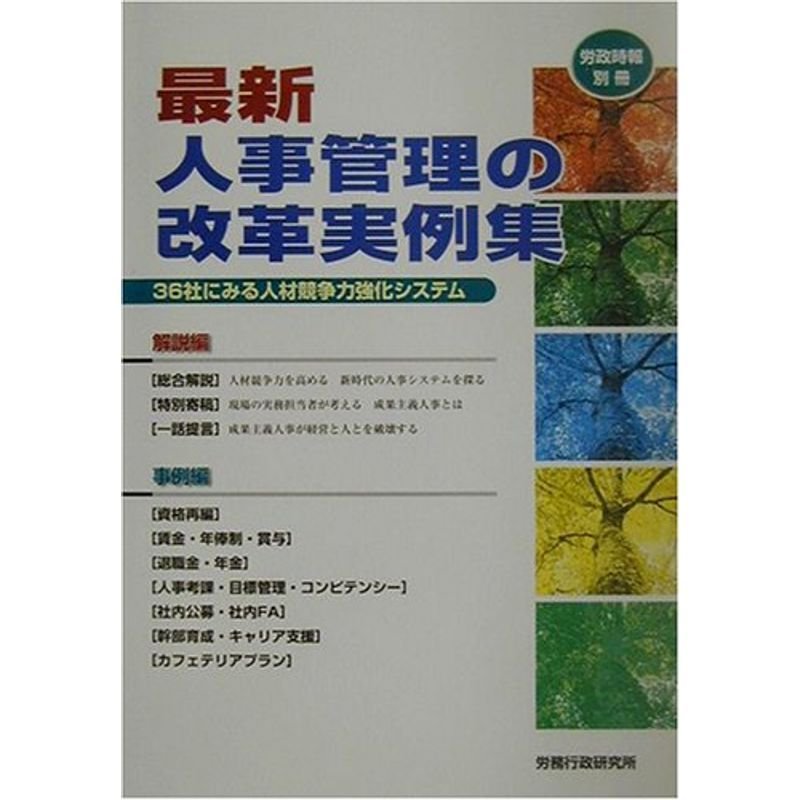 最新人事管理の改革実例集?36社にみる人材競争力強化システム (労政時報別冊)