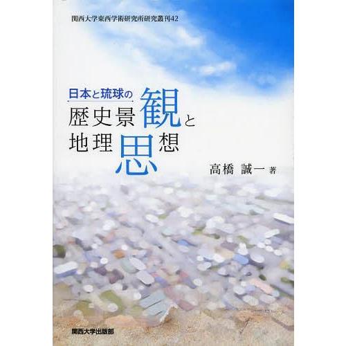 日本と琉球の歴史景観と地理思想