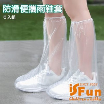 iSFun 雨季必備 輕巧便攜輕便雨鞋套 1組6入