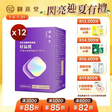 好益視 葉黃素（60顆）【12盒】