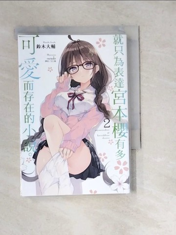 【書寶二手書T4／言情小說_WXT】就只為表達宮本櫻有多可愛而存在的小說。 2_鈴木大輔,  王仁鴻