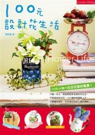 100元設計花生活[二手書_普通]