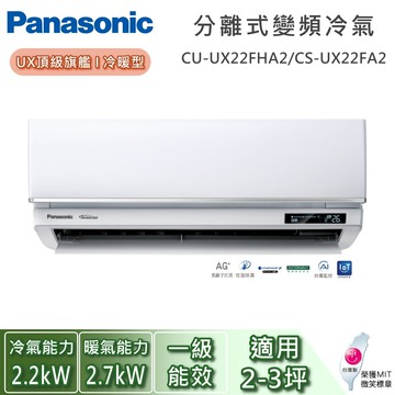 【Panasonic 國際牌】2-3坪 CU-UX22FHA2/CS-UX22FA2 UX頂級旗艦系列冷暖型 一對一變頻分離式冷氣 基本安裝+舊機回收