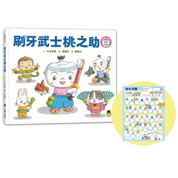 刷牙武士桃之助（孩子的第一本牙齒保健繪本，隨書附贈「刷牙月曆」）[二手書_良好]