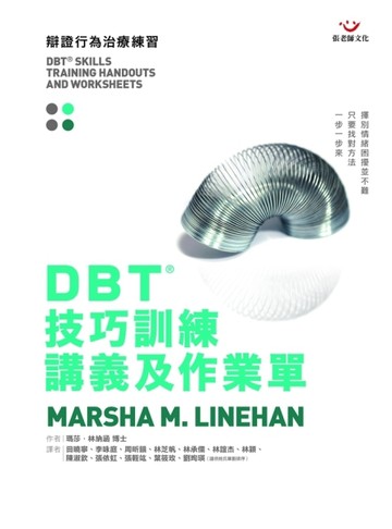 DBT®技巧訓練講義及作業單[二手書_良好]