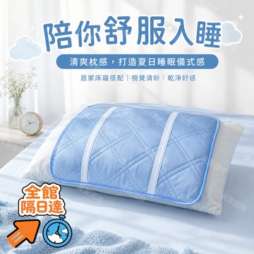 💖昊盈國際💖出口日本 冷感枕墊 枕巾 正品 涼爽枕墊 網眼透氣 枕墊保潔墊 透氣枕墊 學生宿捨助眠冰絲 坐墊子可水洗OO