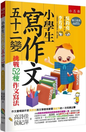 小學生寫作文五十二變：挑戰52種作文寫法 (4版) 高詩佳,侯紀萍 2025 小五南
