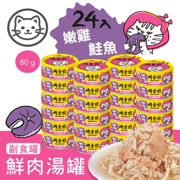 配送香港專區【喵樂】#5 肉食控鮮肉湯罐-嫩雞鮭魚鮮肉湯罐 80克(24罐/箱)(貓副食罐)